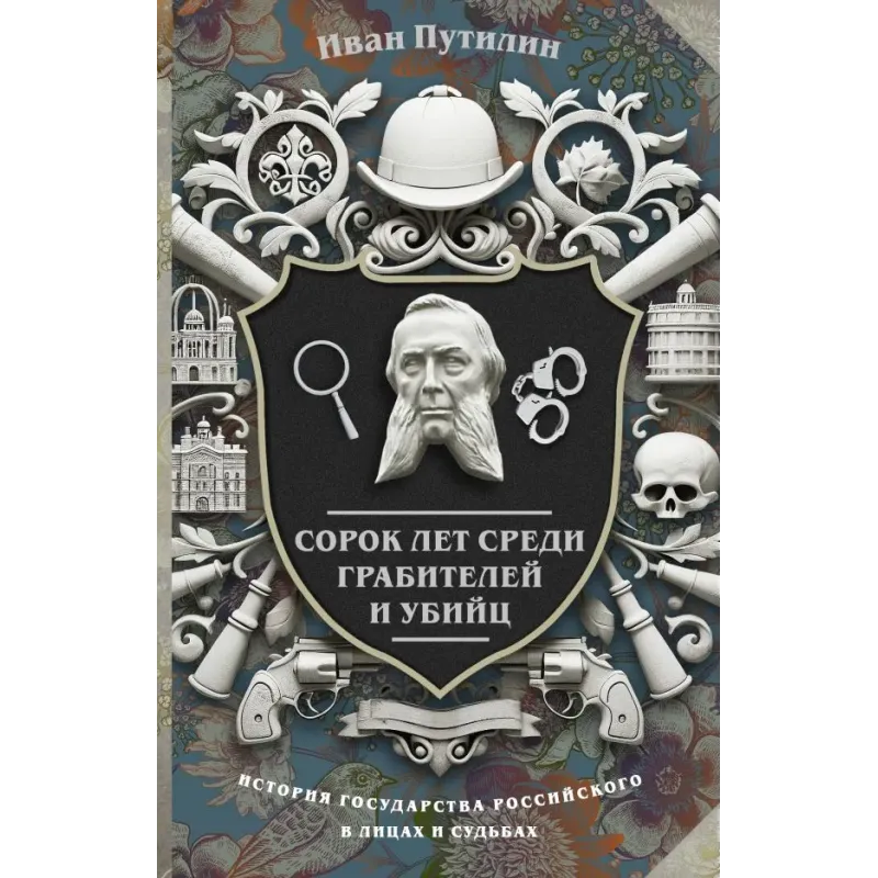 Сорок лет среди грабителей и убийц