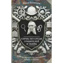 Сорок лет среди грабителей и убийц