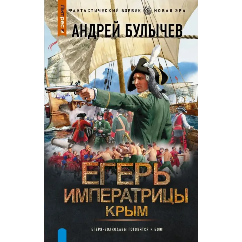 Егерь Императрицы. Крым