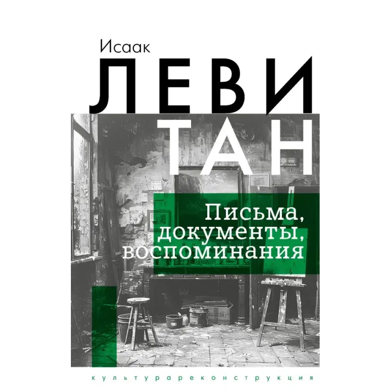 Исаак Левитан. Письма, документы, воспоминания