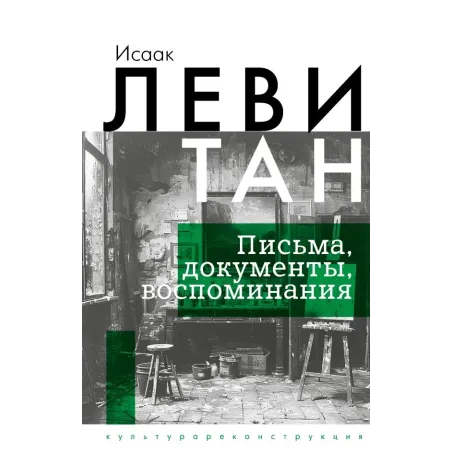 Исаак Левитан. Письма, документы, воспоминания