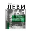 Исаак Левитан. Письма, документы, воспоминания