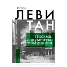 Исаак Левитан. Письма, документы, воспоминания