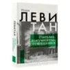 Исаак Левитан. Письма, документы, воспоминания