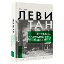 Исаак Левитан. Письма, документы, воспоминания