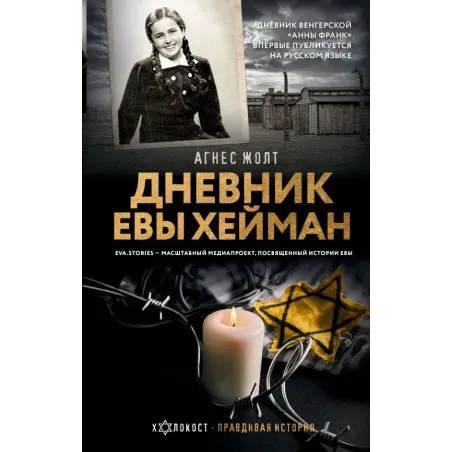 Дневник Евы Хейман