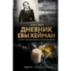 Дневник Евы Хейман