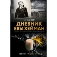 Дневник Евы Хейман