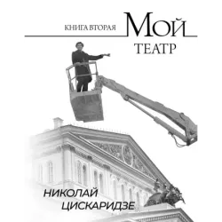 Мой театр. Книга вторая