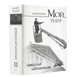 Мой театр. Книга вторая
