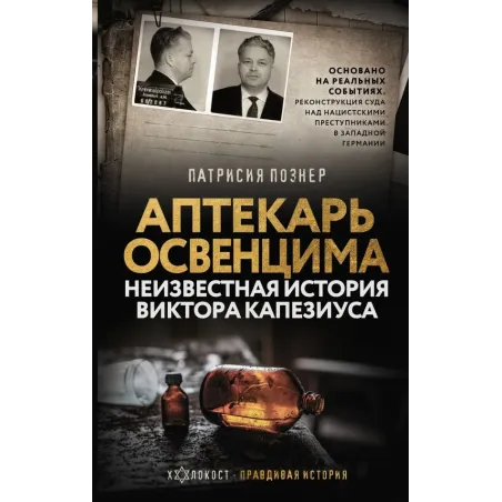 Аптекарь Освенцима. Неизвестная история Виктора Капезиуса