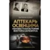Аптекарь Освенцима. Неизвестная история Виктора Капезиуса
