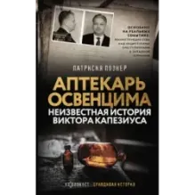 Аптекарь Освенцима. Неизвестная история Виктора Капезиуса