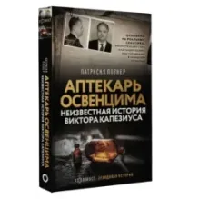 Аптекарь Освенцима. Неизвестная история Виктора Капезиуса