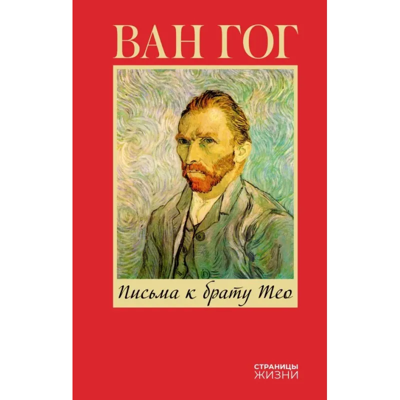 Письма к брату Тео