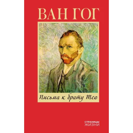 Письма к брату Тео