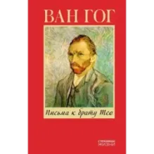 Письма к брату Тео