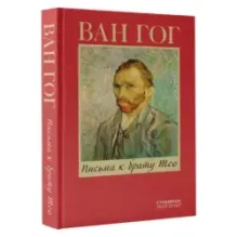 Письма к брату Тео