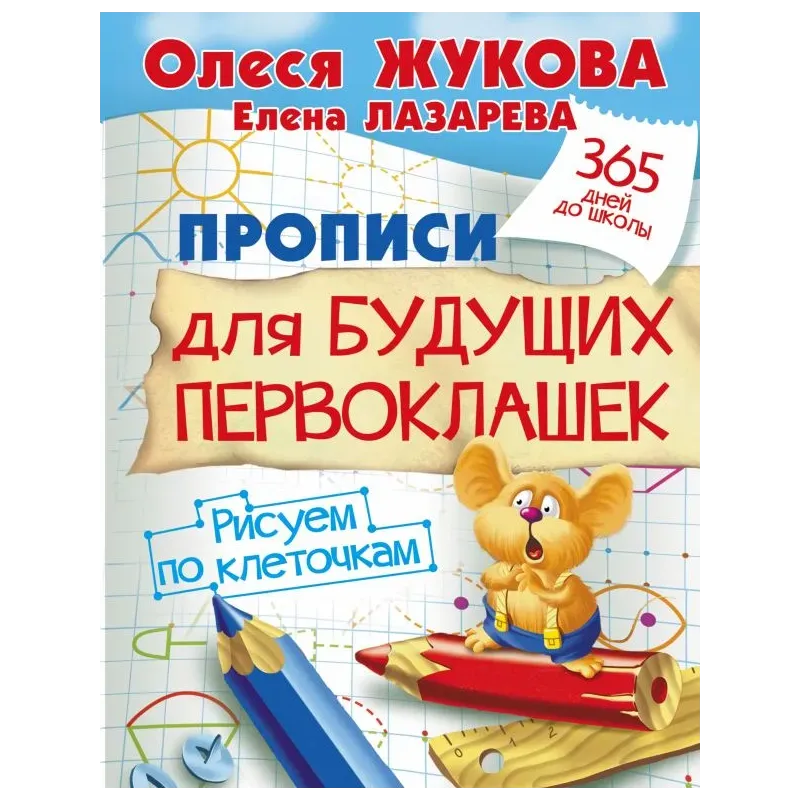 Прописи для будущих первоклашек. Рисуем по клеточкам Прописи для будущих первоклашек. Рисуем по клеточкам