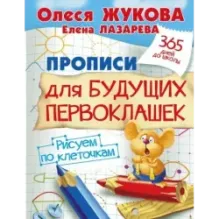 Прописи для будущих первоклашек. Рисуем по клеточкам