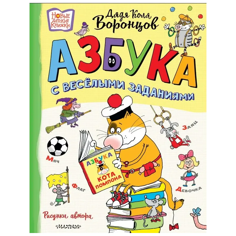 Азбука с весёлыми заданиями. Рис. Дяди Коли Воронцова Азбука с весёлыми заданиями. Рис. Дяди Коли Воронцова