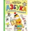 Азбука с весёлыми заданиями. Рис. Дяди Коли Воронцова Азбука с весёлыми заданиями. Рис. Дяди Коли Воронцова