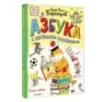 Азбука с весёлыми заданиями. Рис. Дяди Коли Воронцова Азбука с весёлыми заданиями. Рис. Дяди Коли Воронцова