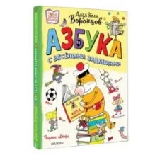 Азбука с весёлыми заданиями. Рис. Дяди Коли Воронцова