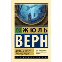 Двадцать тысяч лье под водой