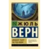 Двадцать тысяч лье под водой