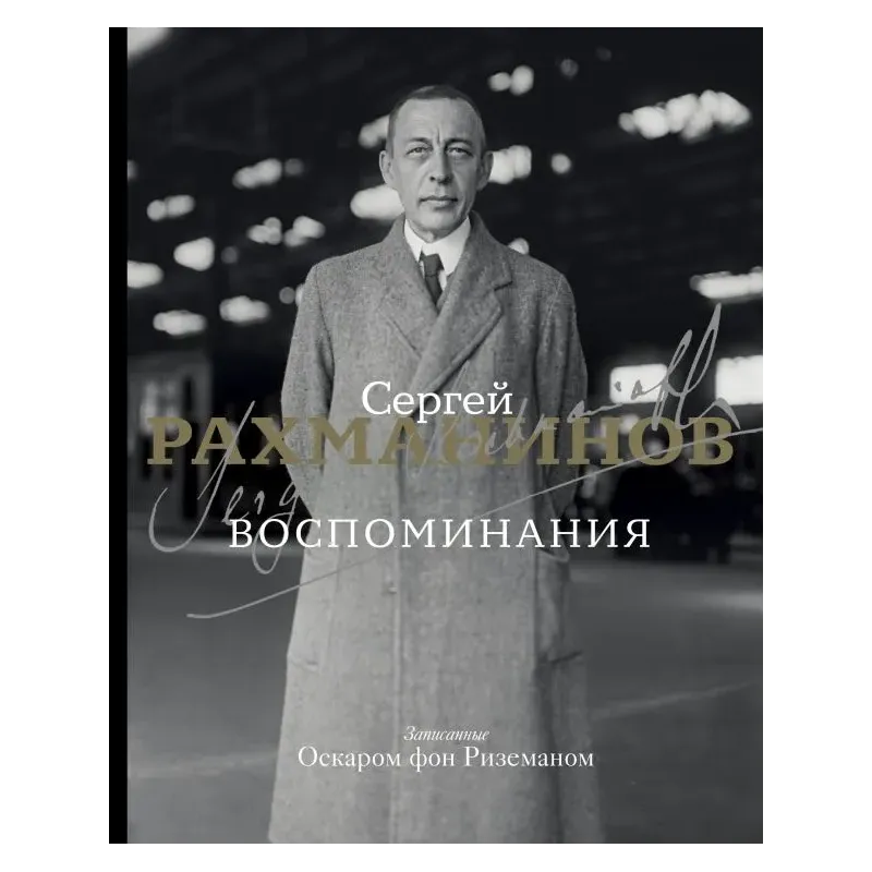 Воспоминания