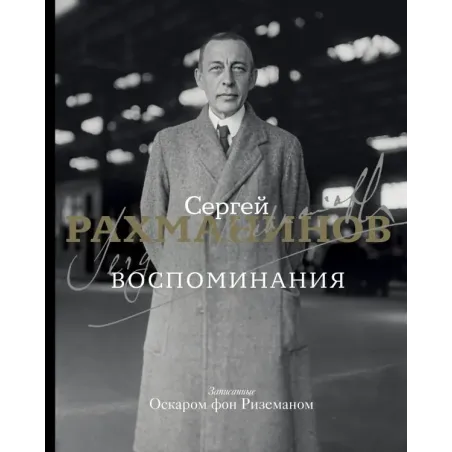 Воспоминания