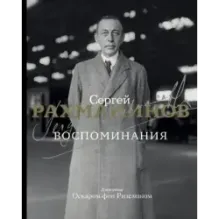 Воспоминания