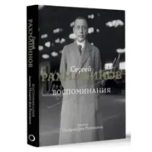 Воспоминания