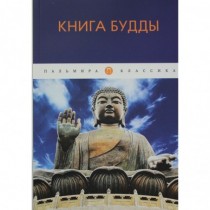 Книга Будды: сборник