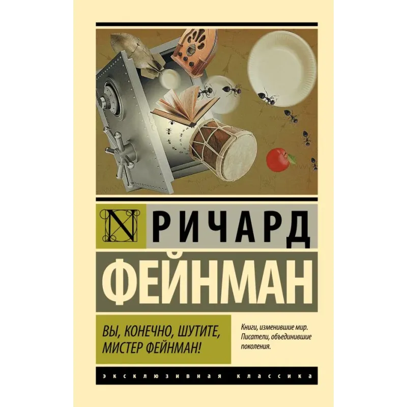 Вы, конечно, шутите, мистер Фейнман!