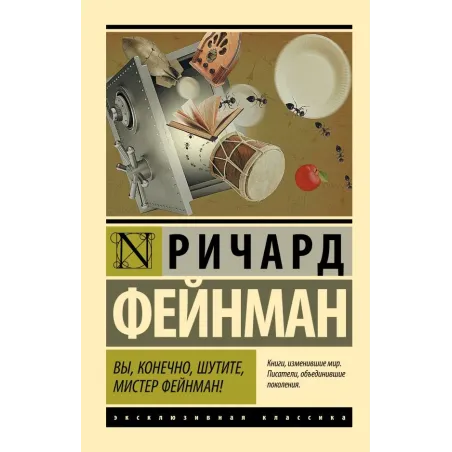 Вы, конечно, шутите, мистер Фейнман!