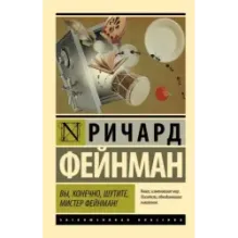 Вы, конечно, шутите, мистер Фейнман!