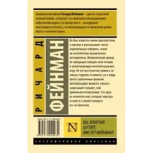 Вы, конечно, шутите, мистер Фейнман!