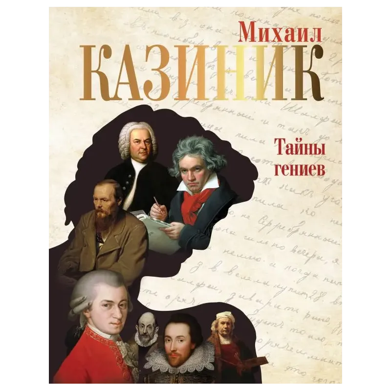 Тайны гениев