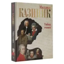 Тайны гениев