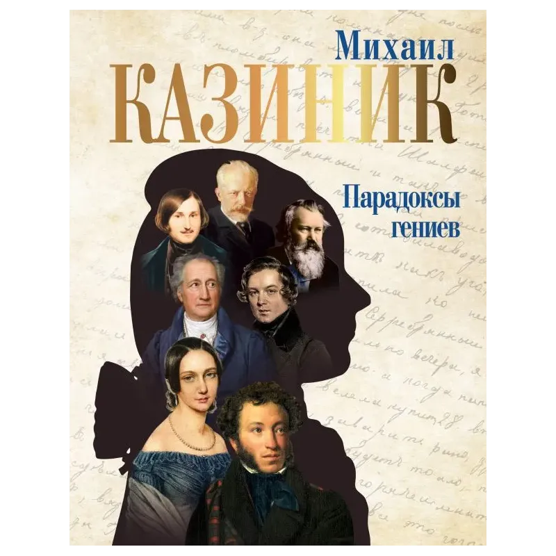 Парадоксы гениев