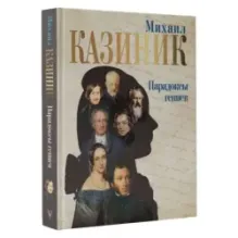 Парадоксы гениев