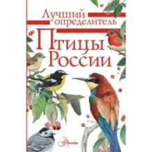 Птицы России