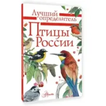 Птицы России