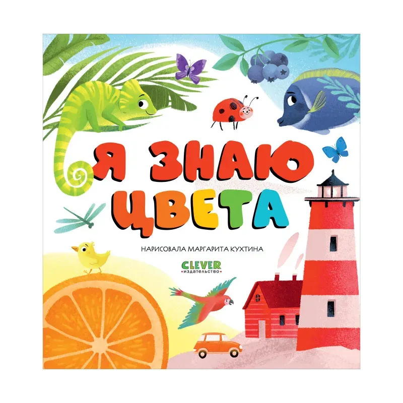Первые книжки малыша. Я знаю цвета Первые книжки малыша. Я знаю цвета