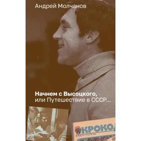 Начнем с Высоцкого, или Путешествие в СССР...