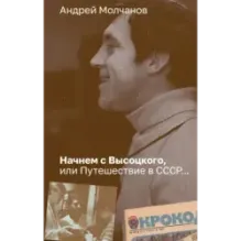 Начнем с Высоцкого, или Путешествие в СССР...