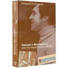 Начнем с Высоцкого, или Путешествие в СССР...