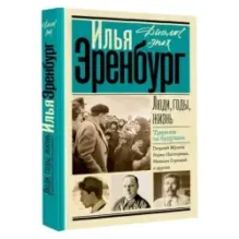 Люди, годы, жизнь. Тревога за будущее